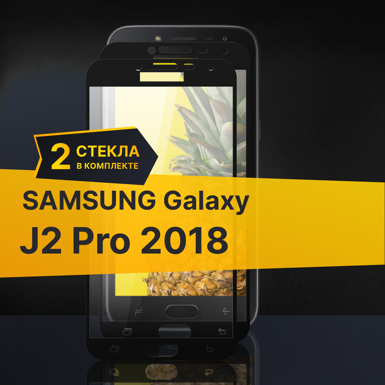 Комплект 3 шт. Противоударное защитное стекло для телефона Samsung Galaxy J2 Pro 2018 / Стекло на Самсунг Галакси Джей 2 Про 2018