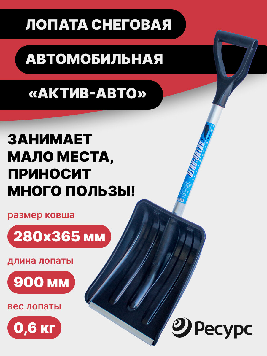 Лопата Актив-Авто 280х365мм с алюминиевой планкой алюминиевый черенок V-ручка в сборе черный