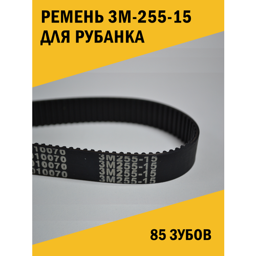 Ремень 3M-255-15 для рубанка, 85 зубов