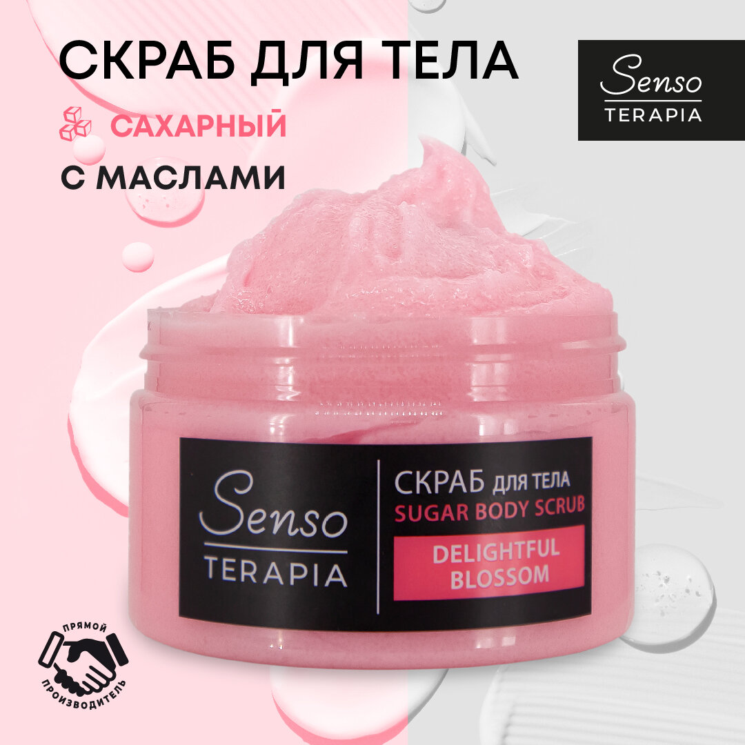 Senso Terapia Сахарный скраб для тела с маслами Настурция