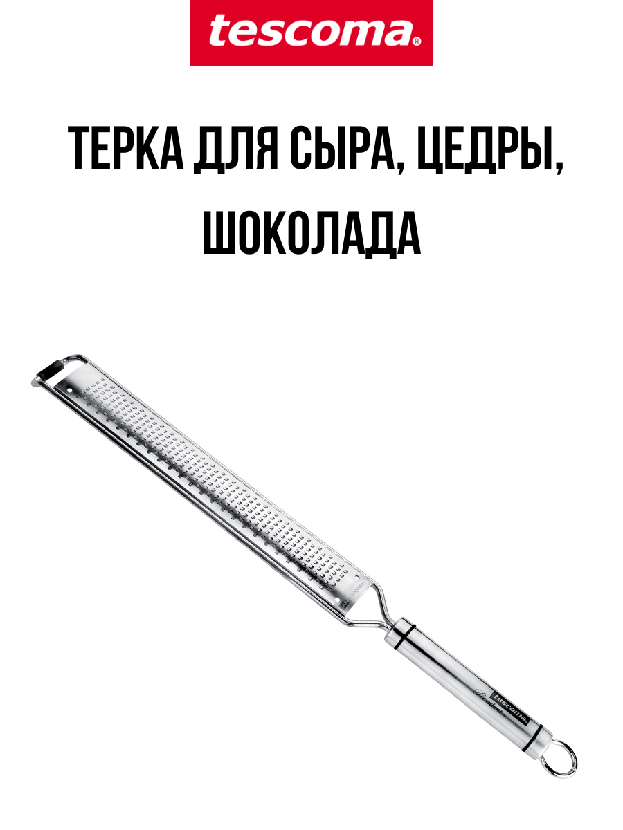 Терка President X-sharp мелкая 638748 Tescoma