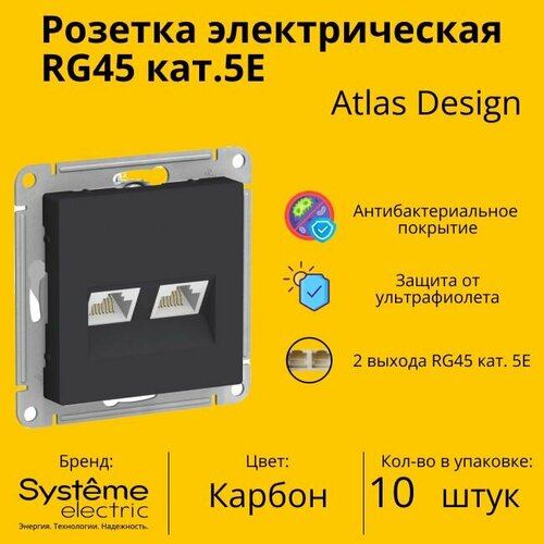 Розетка двухместная компьютерная электрическая Schneider Electric (Systeme Electric) Atlas Design RJ45 кат.5E, Карбон ATN001085 - 10 шт. розетка двухместная компьютерная электрическая systeme electric atlas design rj45 кат 5e карбон atn001085 2 шт