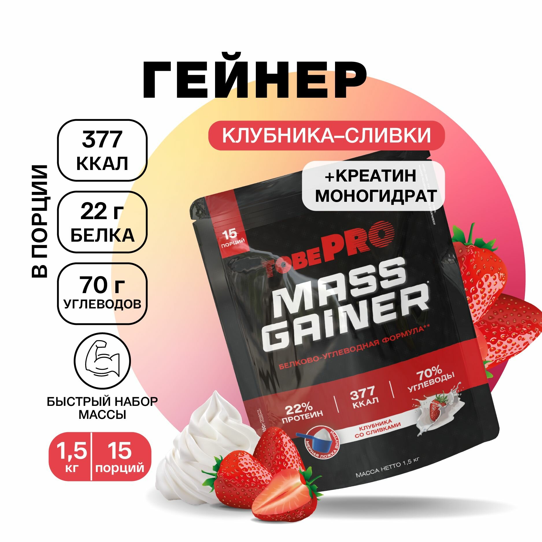 Гейнер протеин клубника со сливками MASS GAINER TobePRO для набора мышечной массы, Иван-поле, высокобелковый, 1,5 кг