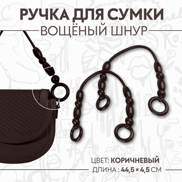 Ручка для сумки Арт Узор 2 шт, 44,5х4,5 см, коричневая