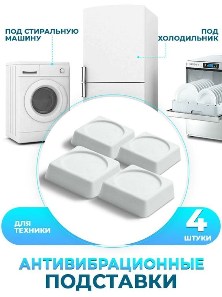 Рельефные антивибрационные подставки для холодильников стиральных машин (4 )