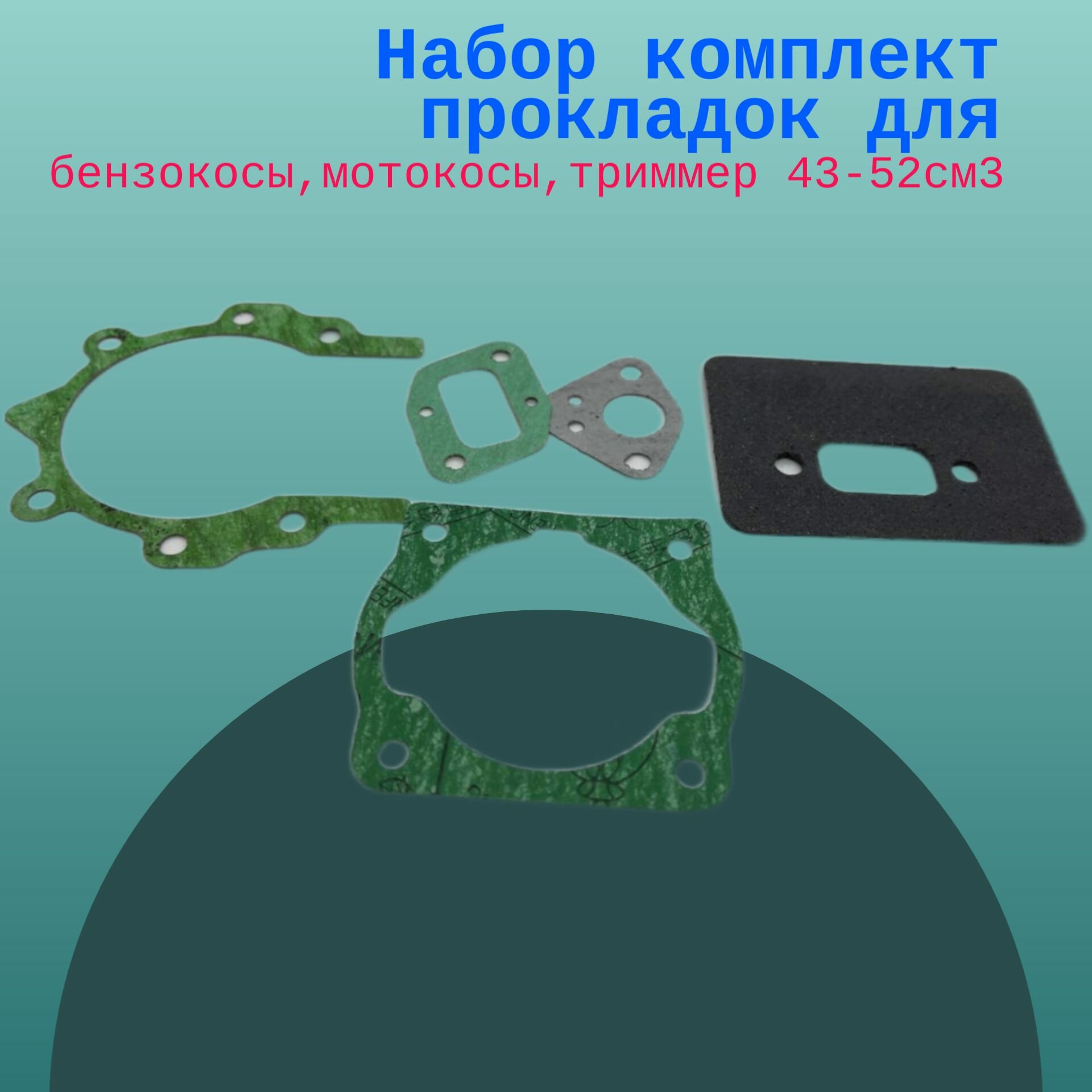 Набор комплект прокладок для бензокосы мотокосы триммер 43 - 52 см3