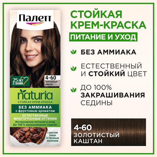 Крем-краска для волос Палетт Naturia, тон: 4-60 золотистый каштан, 110 мл палетт palette крем краска для волос тон 10 49 розовый блонд 110 мл