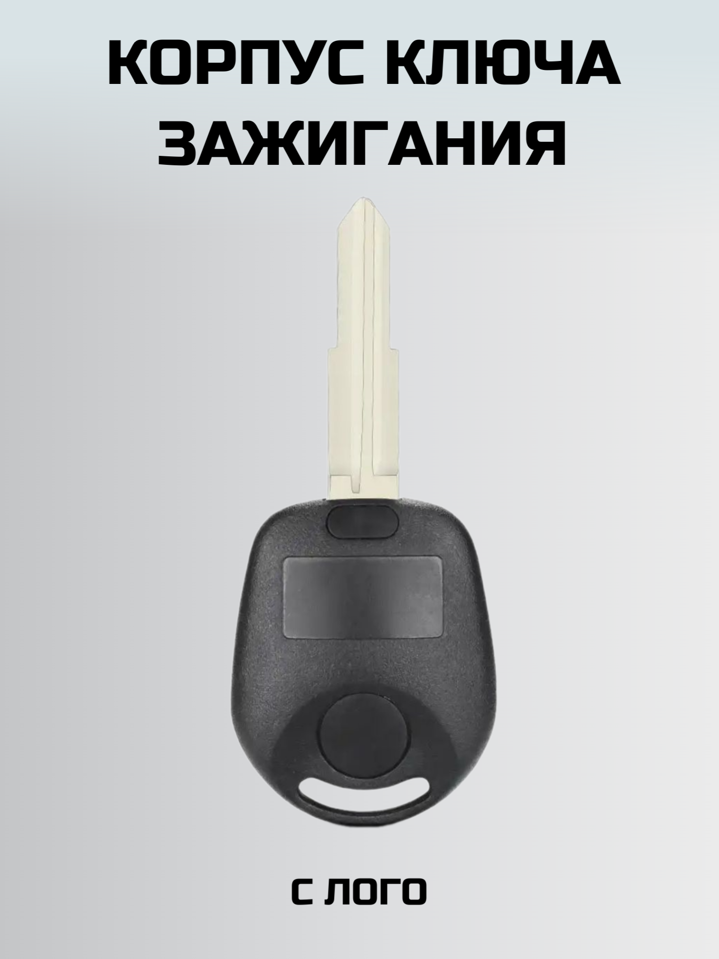 Ключ зажигания санг йонг. корпус ключа 2 кнопки SSANG YONG — фото 6