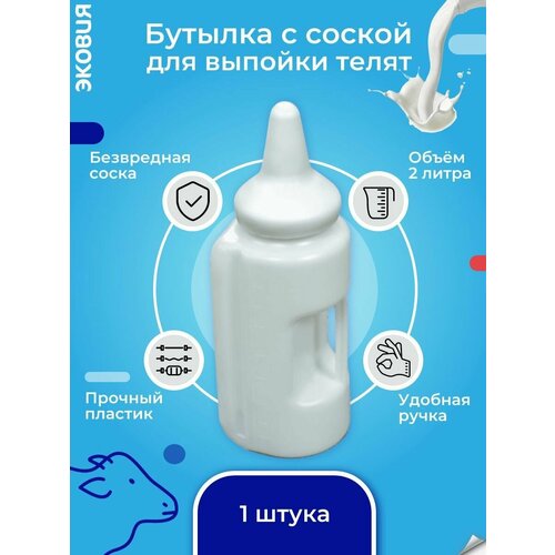 Бутылка с соской для телят волтера, 8 шт