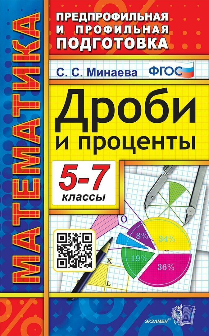 Математика. Дроби и проценты. 5-7 классы.