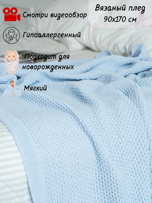 Плед-покрывало вязаный хлопковый на односпальную кровать детский , покрывало вязаное AlmaForHome 90x170 см