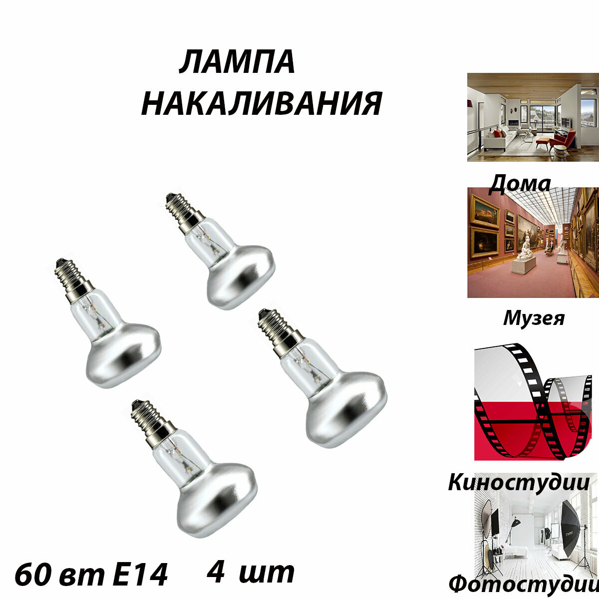 Лампа R50 230-60 E14 4 шт Для киностудии, Для магазина, Для образовательных учреждений, Для музея и выставочного зала, Для предприятий и складов, Для спортивных объектов, Для фотостудии