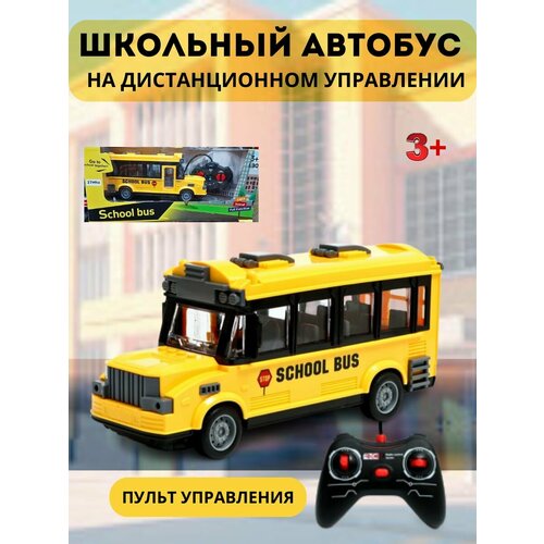 Игрушка машинка радиоуправляемый школьный автобус