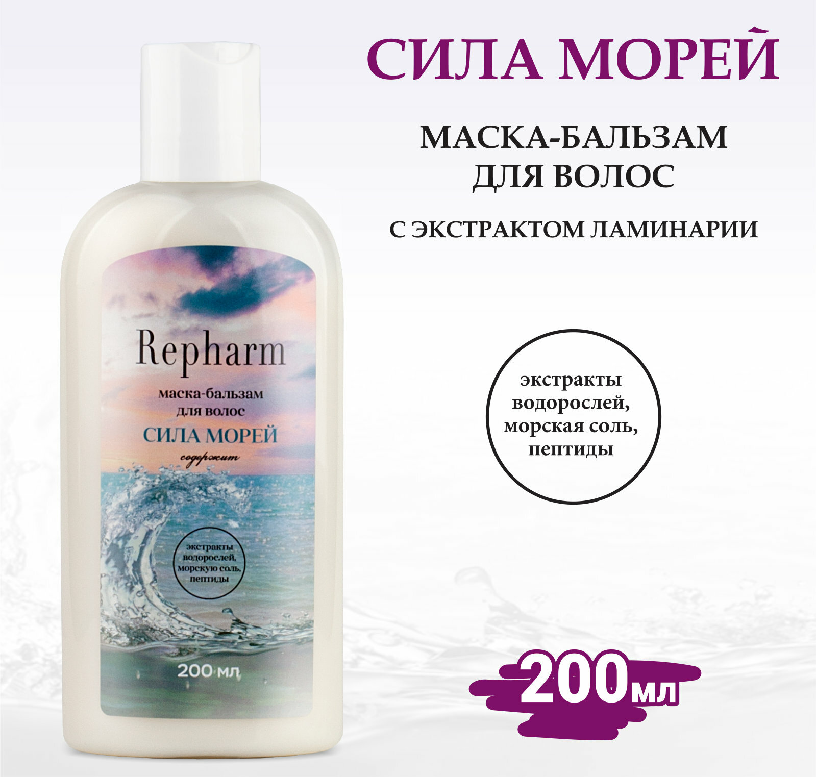 Маска-бальзам Repharm для волос сила морей 200 мл