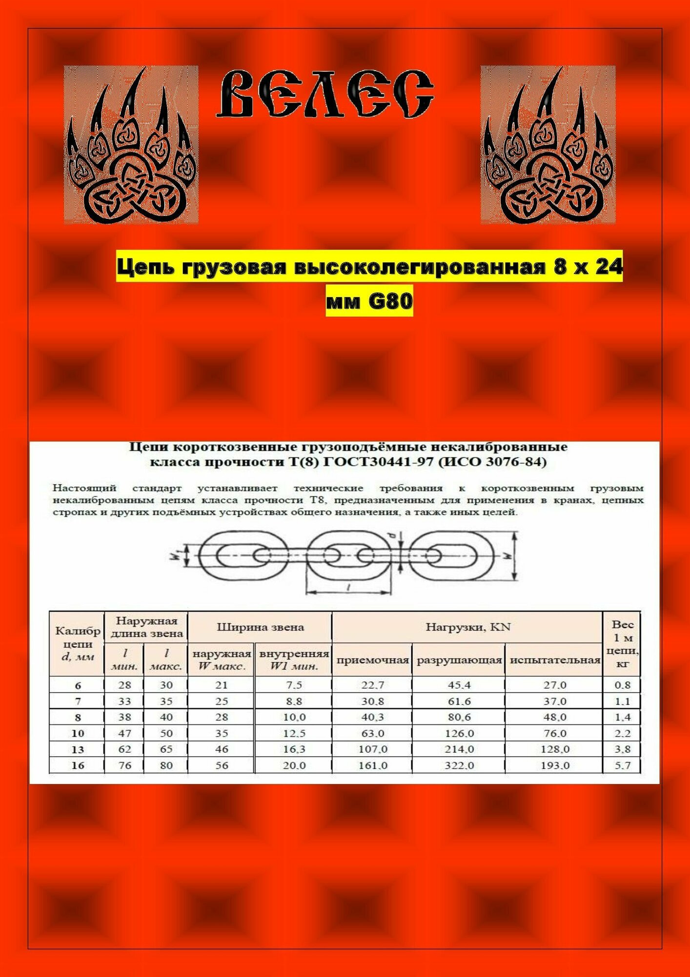 Цепь грузовая высоколигированная 8 х 24 мм G80 х 4,0м - фотография № 2