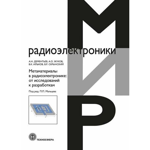 Дементьев Метаматериалы в радиоэлектронике: от исследований к разработкам