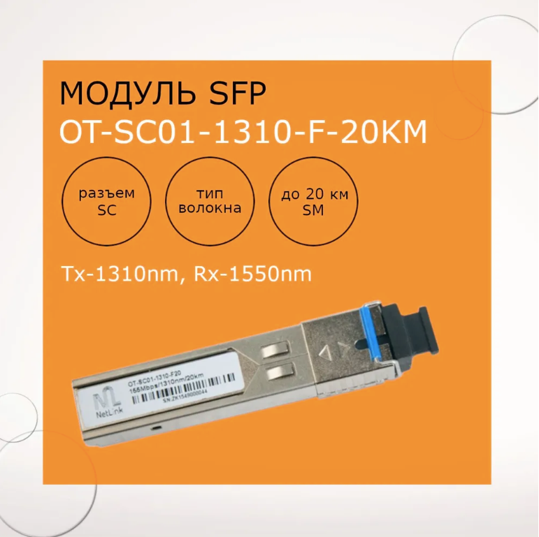 Модуль NetLink SFP-OT-SC01-1310-155Mb-20km (Tx-1310nm, Rx-1550nm)