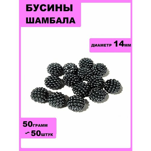 Бусины Шамбала 14мм 50гр. Темно-Серый(около50шт)