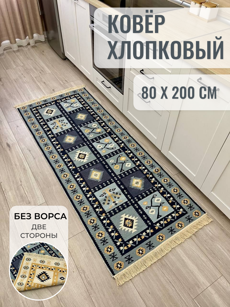 Ковер дорожка хлопковый двусторонний 80×200 см / безворсовый прикроватный коврик / Турецкий килим на кухню Musafir Home