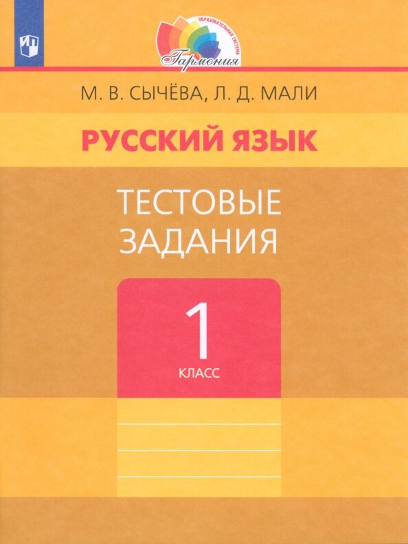 Русский язык. 1 класс. Тестовые задания. - фото №8