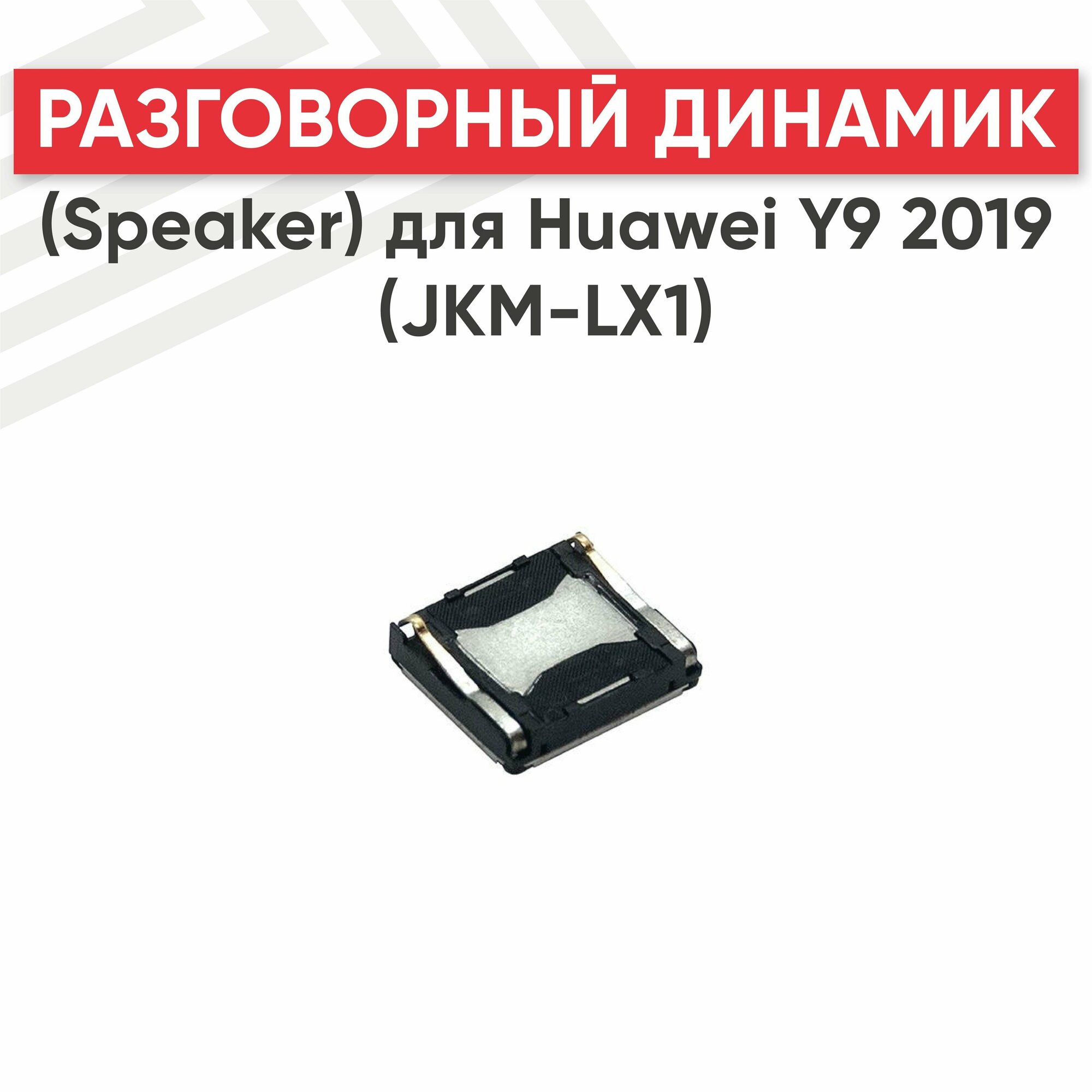 Динамик верхний (слуховой speaker) для телефона Huawei Y9 2019 (JKM-LX1)