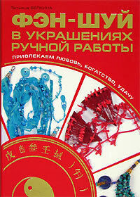 Фэн-шуй в украшениях ручной работы. Привлекаем любовь богатство удачу