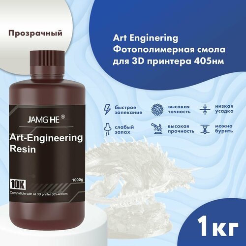 Фотополимер JAMG HE Art-Engineering Resin 10K 1л Прозрачный