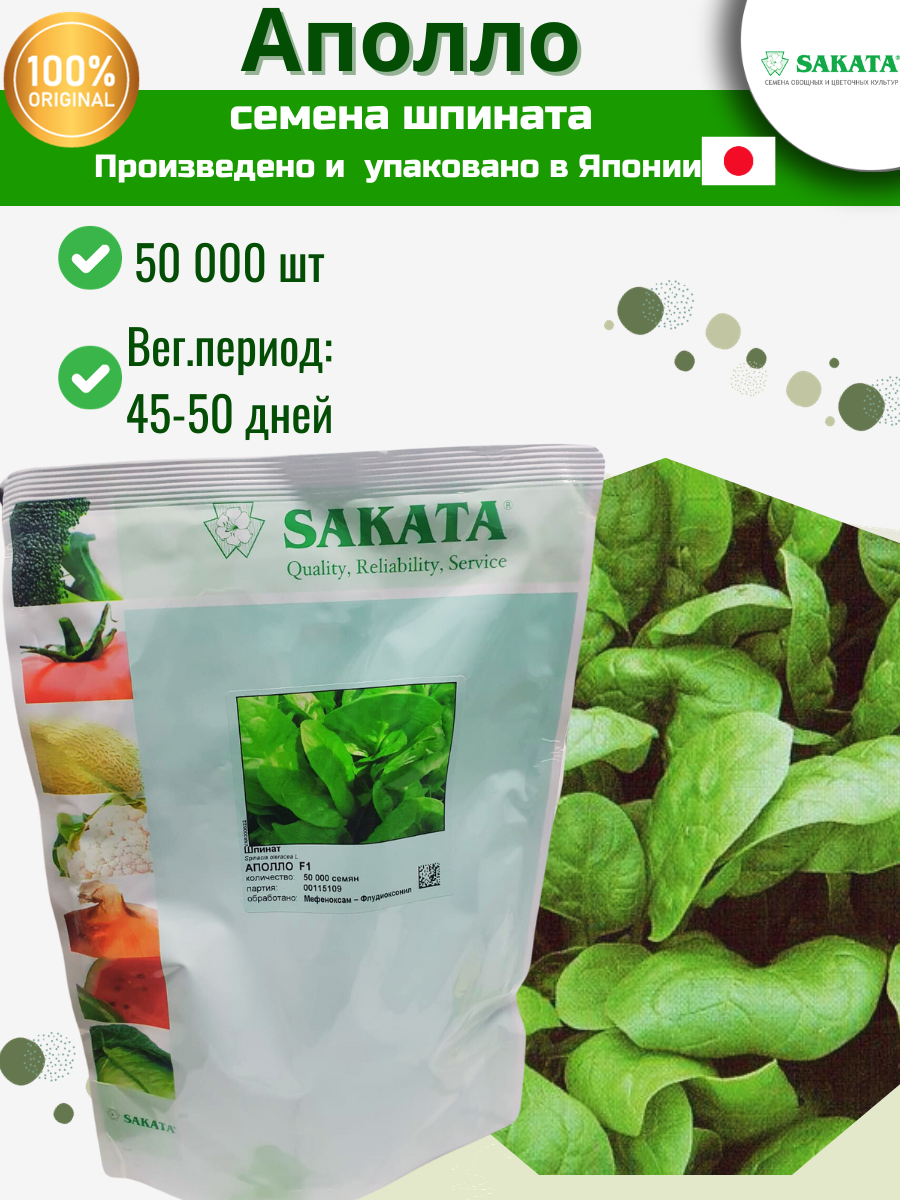 Аполло F1 - семена шпината 500 гр Sakata seeds/Саката сидз (Япония)