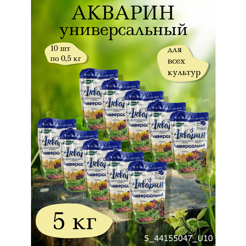 Минеральное водорастворимое удобрение Акварин универсал, в комплекте 10 упаковок 0,5 кг