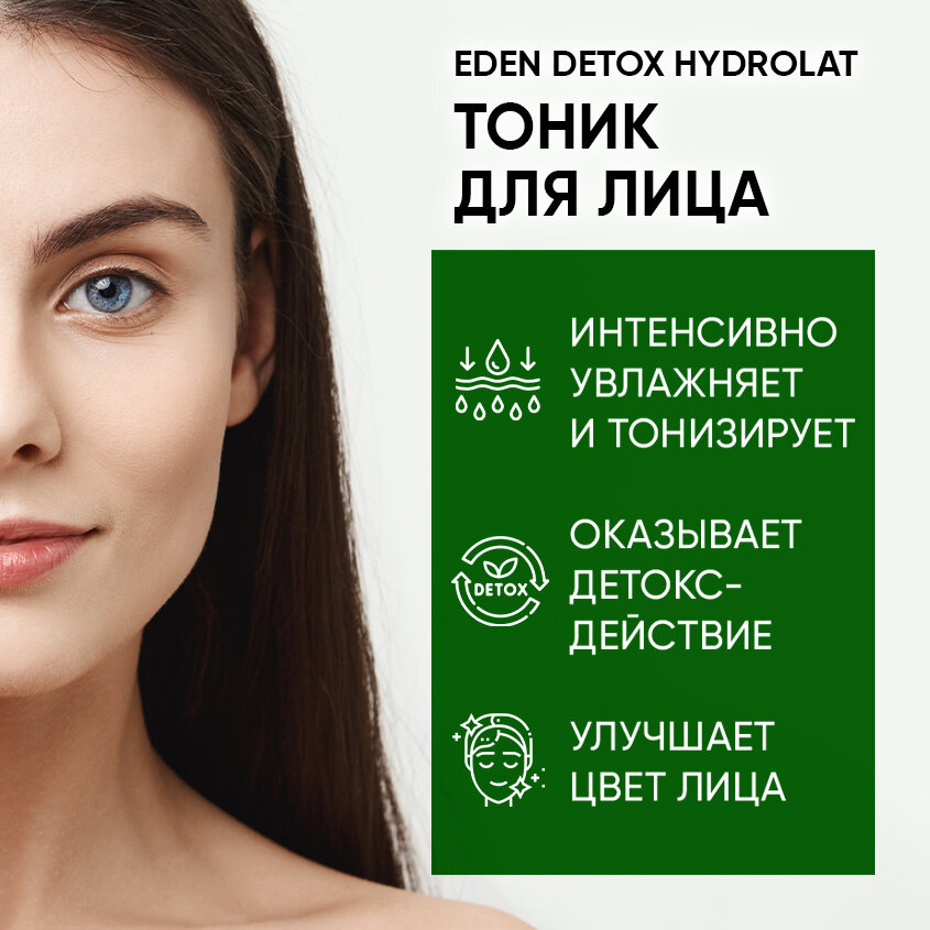 Тоник для лица EDEN DETOX Hydrolat увлажняющий с гидролатами 30 мл — фото 1