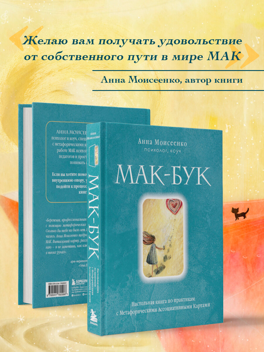 Мак-Бук. Настольная книга по практикам с Метафорическими Ассоциативными Картами - фото №2