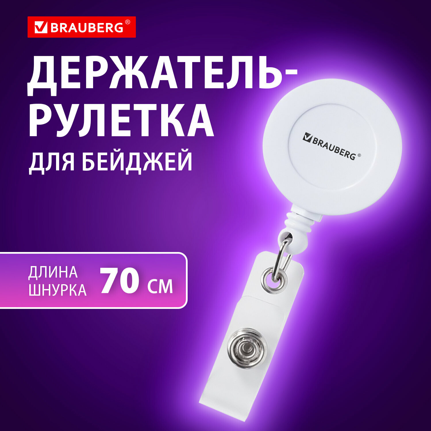 Держатель-рулетка для бейджей 70 см петелька клип белый в блистере BRAUBERG 238240