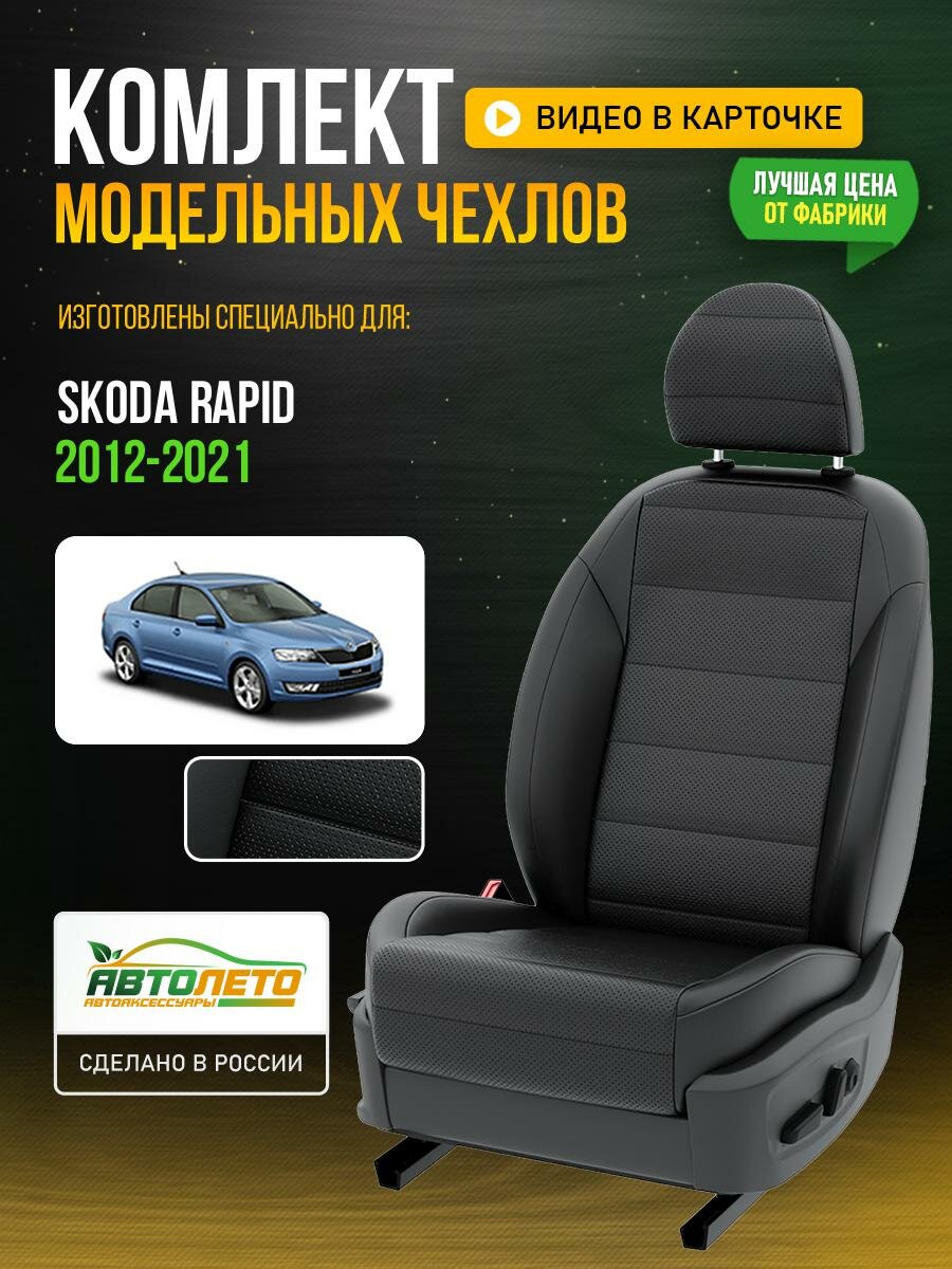 Чехлы для Skoda Rapid 1 2012-2021 Черный Черный Экокожа с перфорацией Авто Лето LA310C148