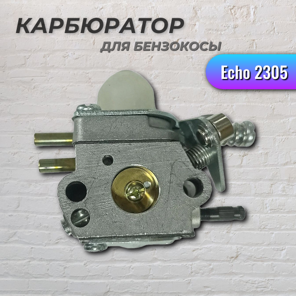 Карбюратор для бензокосы Echo SRM2305SI, Champion