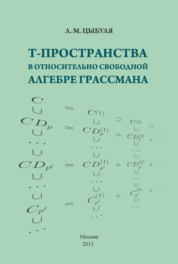 T -пространства в относительно свободной алгебре Грассмана - фото №3