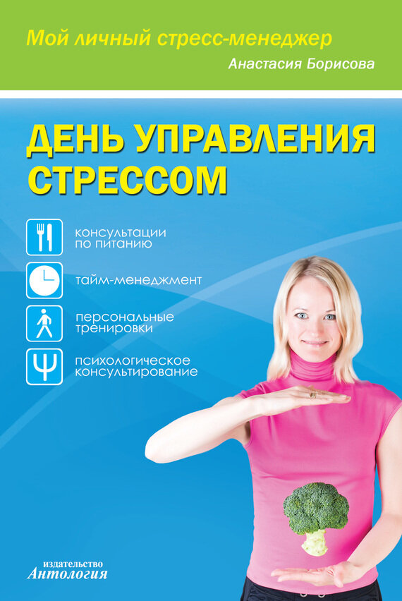 День управления стрессом (Борисова Анастасия) - фото №2