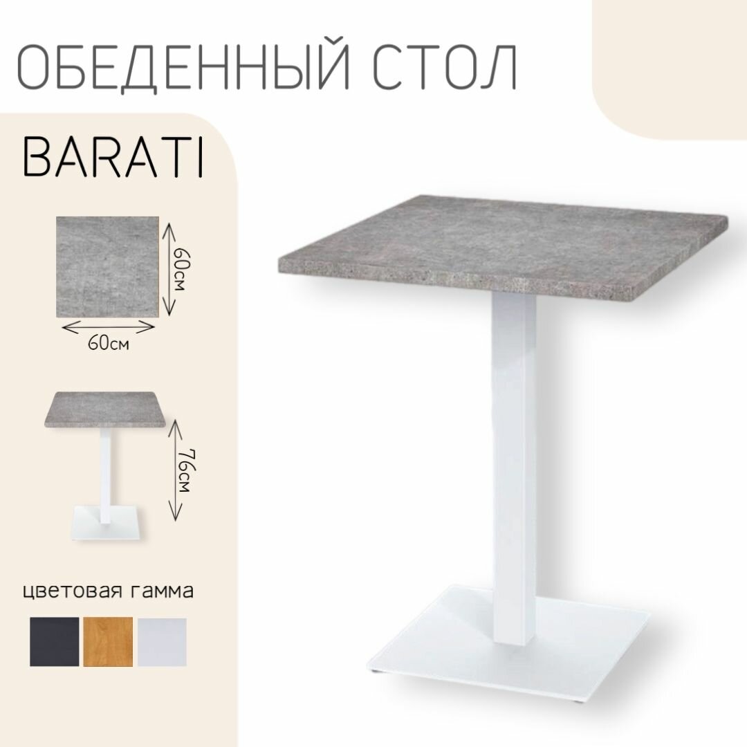 Стол обеденный нераскладной квадратный лофт кухонный бетон, 76x60, Barati