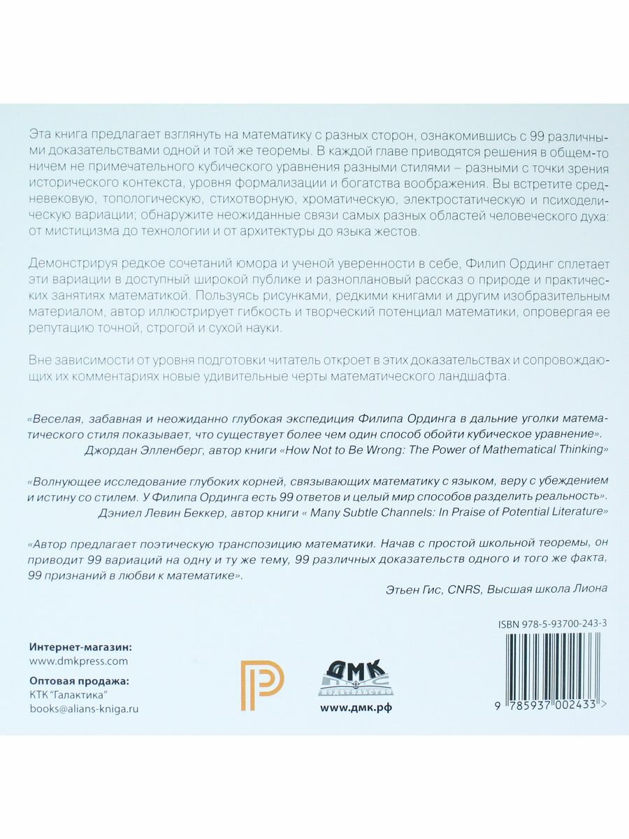 99 вариантов доказательства (Ординг Филип) - фото №3