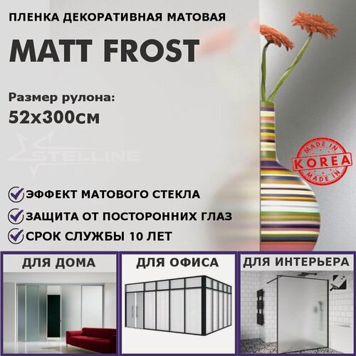 Изображение товара Матовая пленка на окна STELLINE Matt Frost, рулон 52x300см (Декоративная, самоклеящаяся, солнцезащитная пленка для окон)