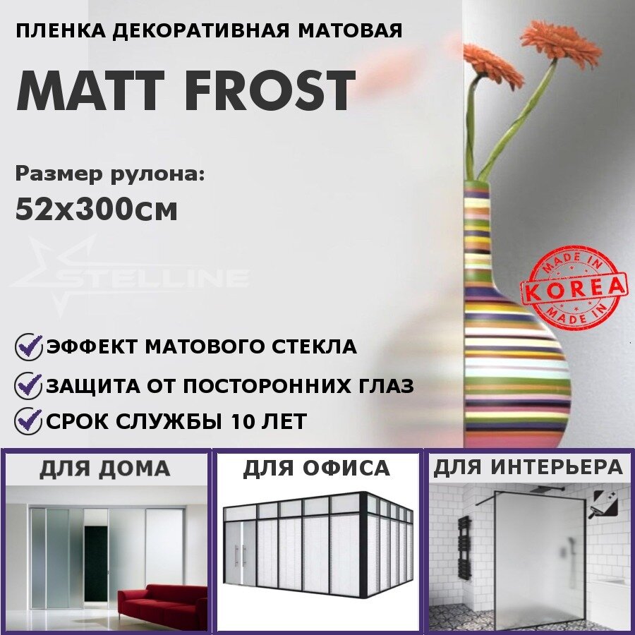 Матовая пленка на окна STELLINE Matt Frost, рулон 52x300см (Декоративная, самоклеящаяся, солнцезащитная пленка для окон)