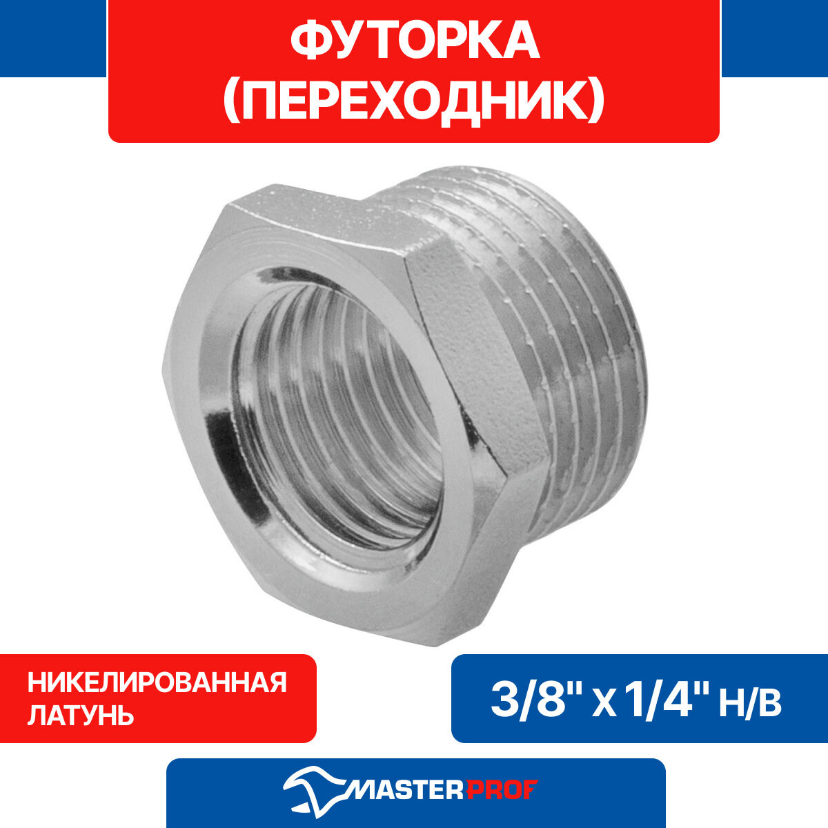 Футорка переходник MPF 3/8" х 1/4" н/в ИС.072201