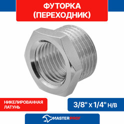 Футорка (переходник) латунная никелированная 3/8" х 1/4" н/в MPF