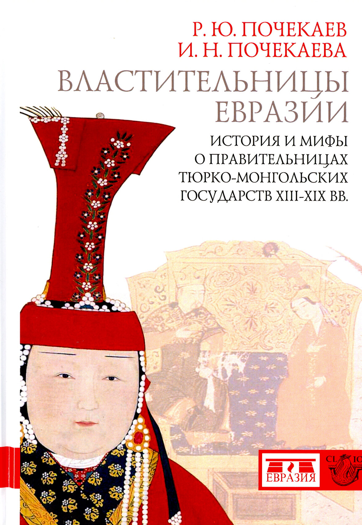 Властительницы Евразии. История и мифы о правительницах тюрко­монгольских государств XIII-XIX вв. - фото №2