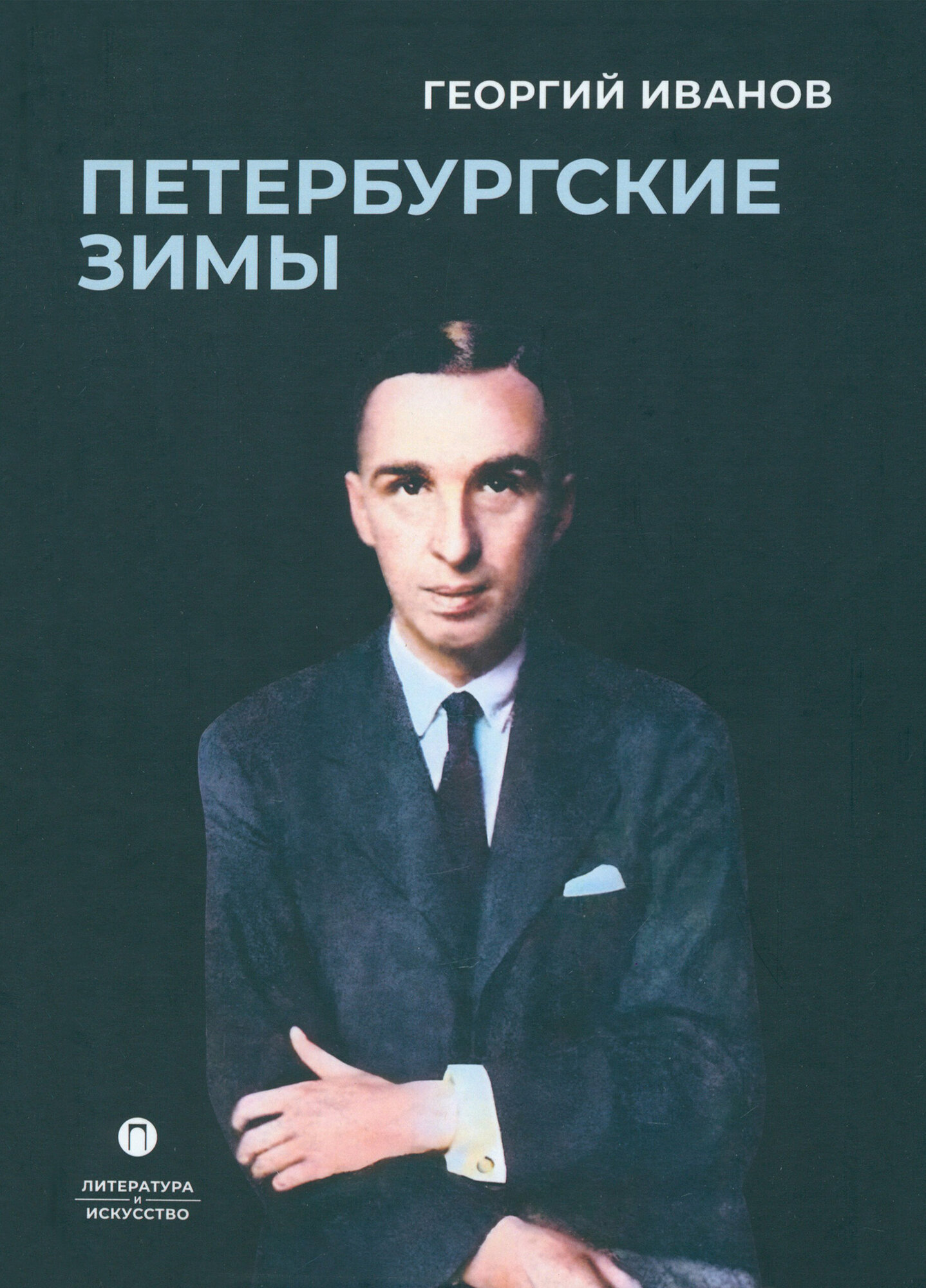 Петербургские зимы (Иванов Георгий Владимирович) - фото №2