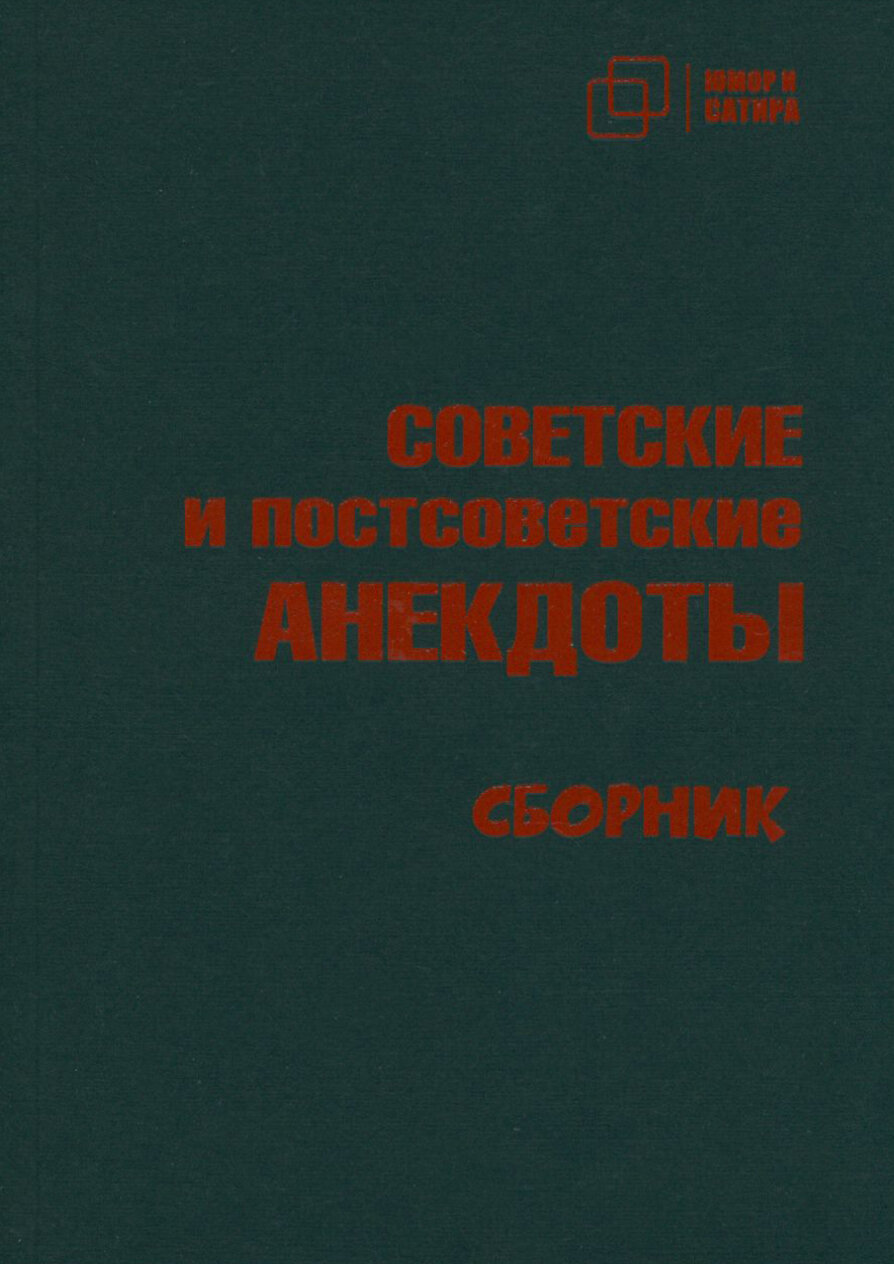 Советские и постсоветские анекдоты