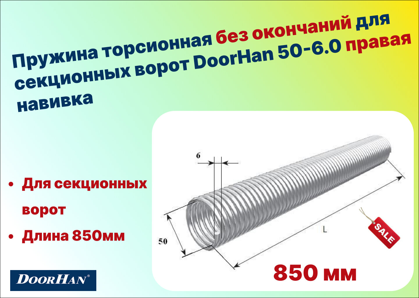 Пружина торсионная без окончаний для секционных ворот DoorHan 50-6.0 правая навивка длина 850 мм (32060/mR/RAL7004)