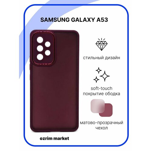 Чехол для Samsung Galaxy A53 Матовый прозрачный бордовый