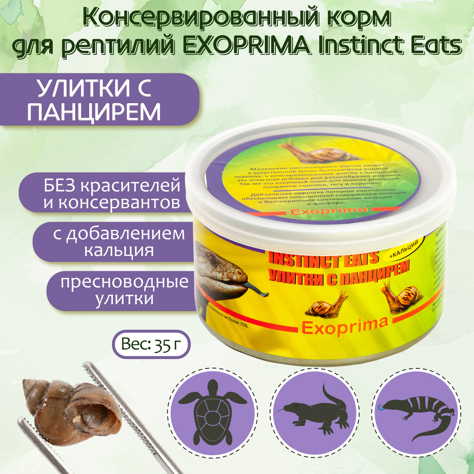 EXOPRIMA Instinct Eats Корм для рептилий консервированный "Улитки с панцирем", З5гр Exoprima ExoFood - фото №1