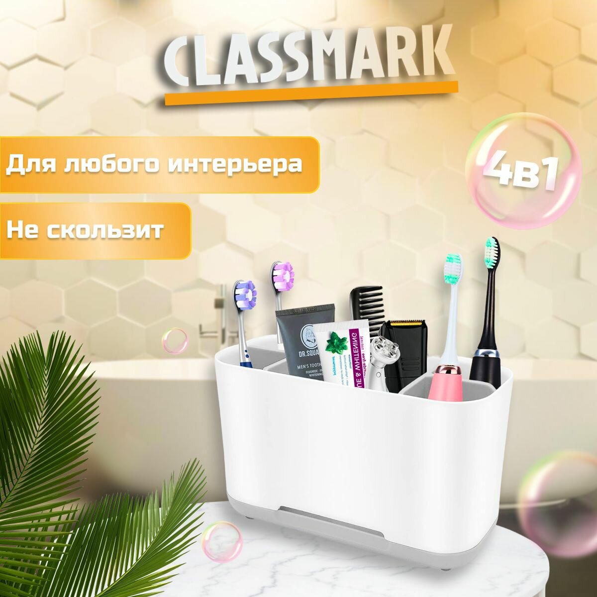 Cтакан для зубных щеток и пасты Classmark подставка и органайзер держатель контейнер с разделителем и сливом воды для ванной комнаты регулируемые секции пластиковый