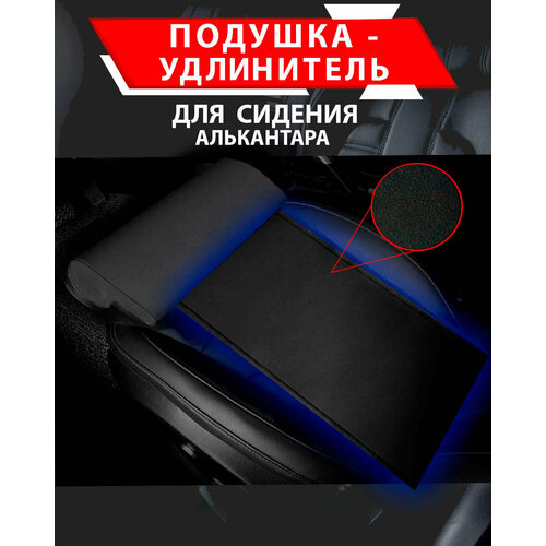 Подушка удлинитель сиденья и автокресла, подколенная опора/ Алькантара